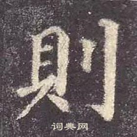 顏真卿多寶塔碑中則的寫法