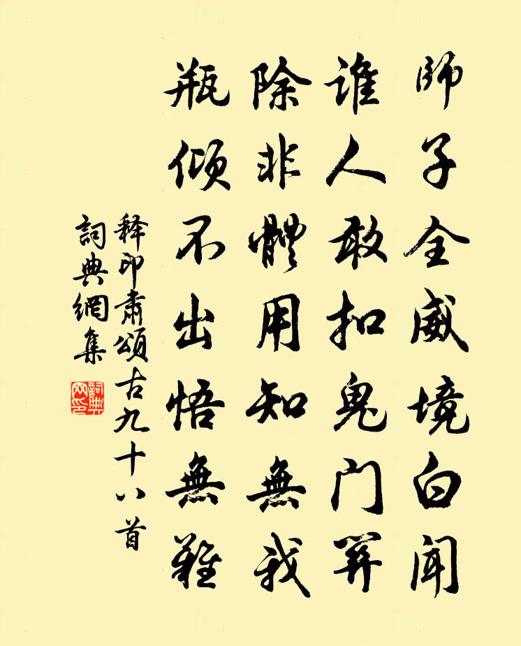釋印肅頌古九十八首書法作品欣賞