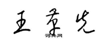 梁錦英王革先草書個性簽名怎么寫