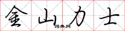 荊霄鵬金山力士行書怎么寫