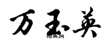 胡問遂萬玉英行書個性簽名怎么寫
