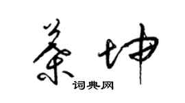 梁錦英葉坤草書個性簽名怎么寫