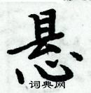 周炳元寫的硬筆楷書懸