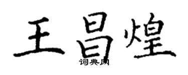 丁謙王昌煌楷書個性簽名怎么寫
