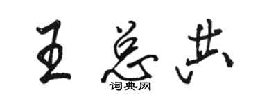 駱恆光王總共行書個性簽名怎么寫