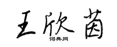 王正良王欣茵行書個性簽名怎么寫