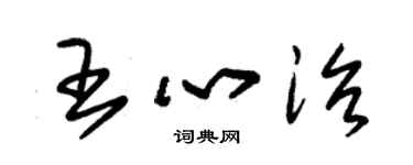 朱錫榮王心治草書個性簽名怎么寫