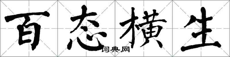 翁闓運百態橫生楷書怎么寫