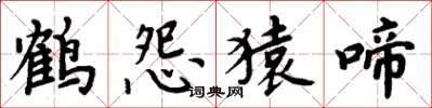 周炳元鶴怨猿啼楷書怎么寫