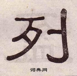 黃葆戉千字文中列的寫法