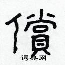 林少明寫的硬筆隸書償