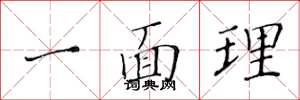 黃華生一面理楷書怎么寫