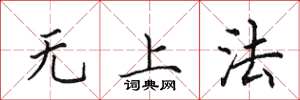田英章無上法楷書怎么寫