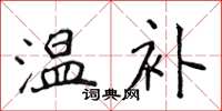 侯登峰溫補楷書怎么寫