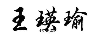 胡問遂王瑛瑜行書個性簽名怎么寫