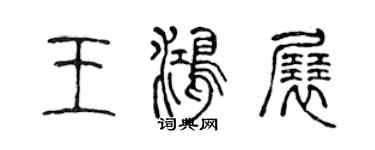 陳聲遠王鴻展篆書個性簽名怎么寫