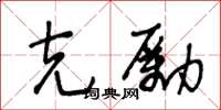 王冬齡克勵草書怎么寫