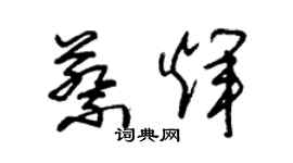 朱錫榮蔡輝草書個性簽名怎么寫