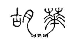 陳聲遠胡華篆書個性簽名怎么寫