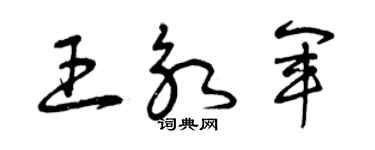 曾慶福王永軍草書個性簽名怎么寫