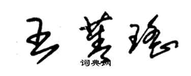 朱錫榮王菁瑤草書個性簽名怎么寫