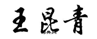 胡問遂王昆青行書個性簽名怎么寫