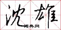 沈郎錢的意思_沈郎錢的解釋_國語詞典