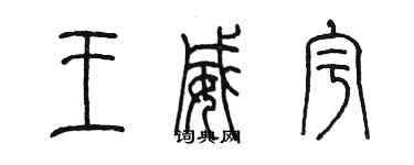 陳墨王威宇篆書個性簽名怎么寫