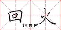 田英章回火楷書怎么寫