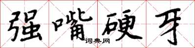 周炳元強嘴硬牙楷書怎么寫