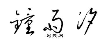 梁錦英鍾雨汐草書個性簽名怎么寫