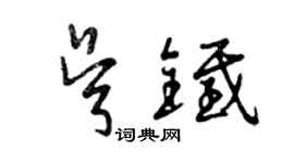 曾慶福吳鐵草書個性簽名怎么寫