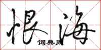 駱恆光恨海行書怎么寫