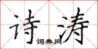 侯登峰詩濤楷書怎么寫