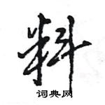 王旻寫的硬筆行書料