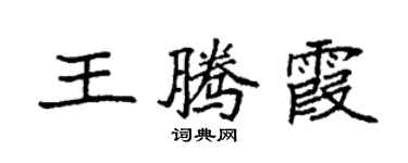袁強王騰霞楷書個性簽名怎么寫