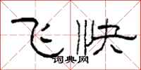 柯春海飛快隸書怎么寫