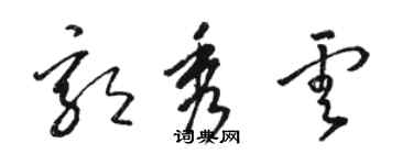 駱恆光郭秀雲草書個性簽名怎么寫