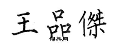 何伯昌王品傑楷書個性簽名怎么寫