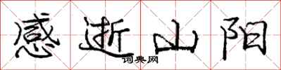龐中華感逝山陽行書怎么寫