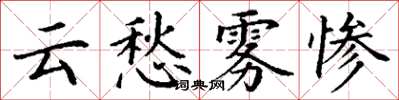丁謙雲愁霧慘楷書怎么寫