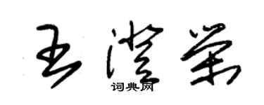 朱錫榮王澄榮草書個性簽名怎么寫