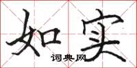 駱恆光如實楷書怎么寫