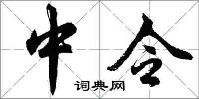胡問遂中令行書怎么寫