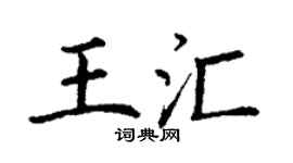 丁謙王匯楷書個性簽名怎么寫