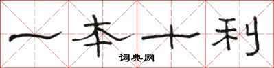 駱恆光一本十利隸書怎么寫