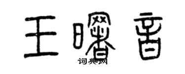 曾慶福王曙音篆書個性簽名怎么寫