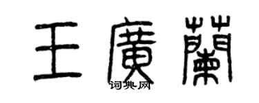 曾慶福王廣蘭篆書個性簽名怎么寫