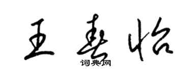 梁錦英王春怡草書個性簽名怎么寫
