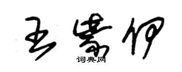 朱錫榮王紫伊草書個性簽名怎么寫